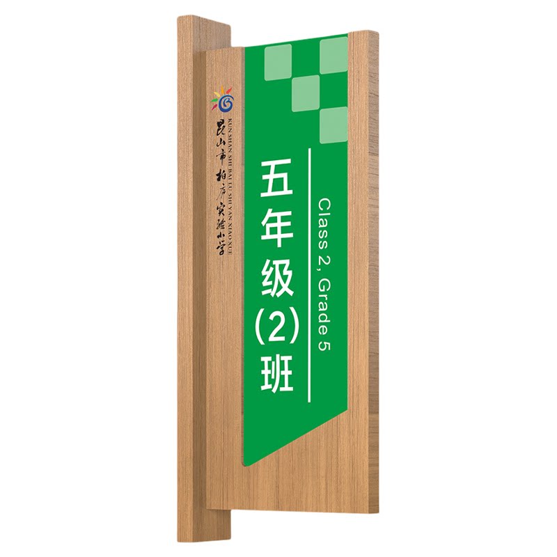 实木可更换式学校教室门牌班级牌