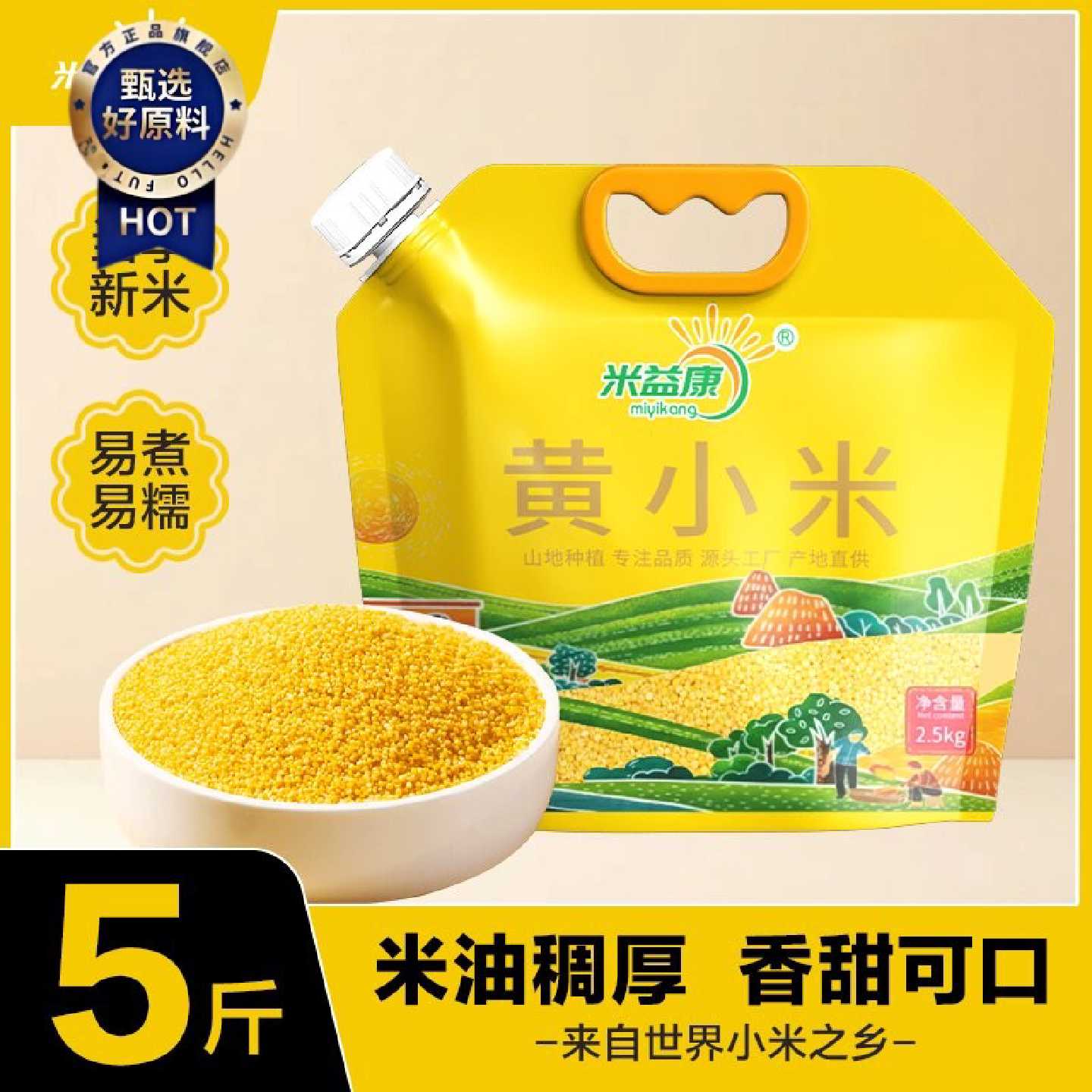 米益康陕西正宗正宗黄小米农家自产小米油糯小米粥月子粥熬粥煮米
