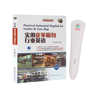 速言通点读笔实用外贸服装鞋帽皮革箱包批发零售行业档口自学英语
