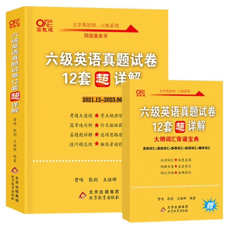 含12月真题【备考2024年6月】张剑黄皮书英语六级历年真题超详解大学生英语六级考试真题试卷预测6级单词词汇书阅读80篇听力600题