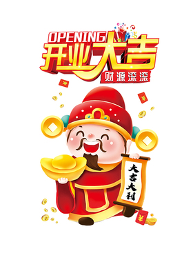 开业大吉橱窗商场店铺玻璃门贴纸
