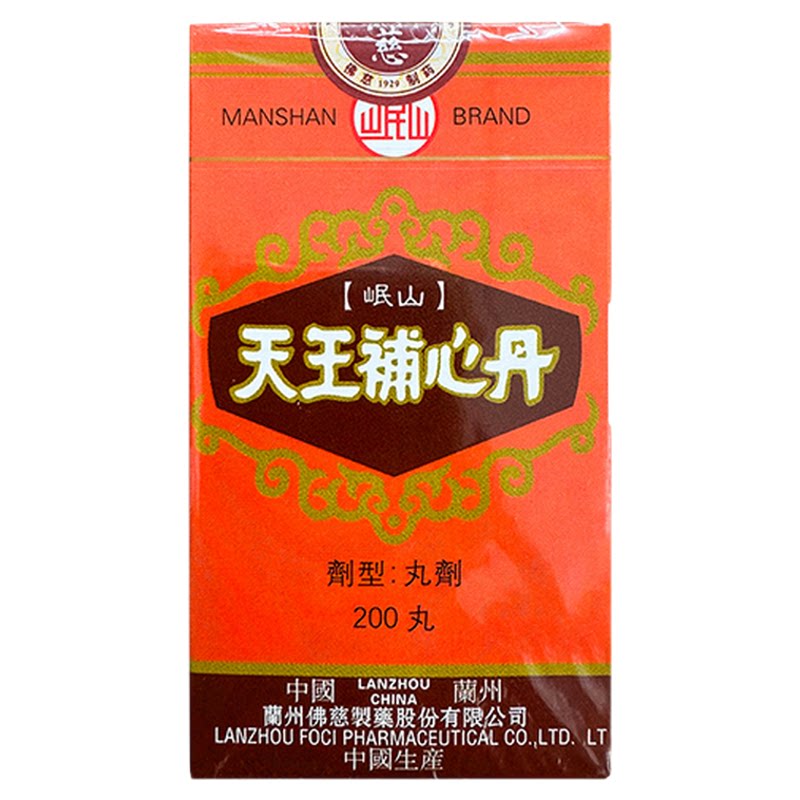 香港佛慈岷山牌天王补心丹正品200丸官方旗舰安神助眠补血浓缩丸