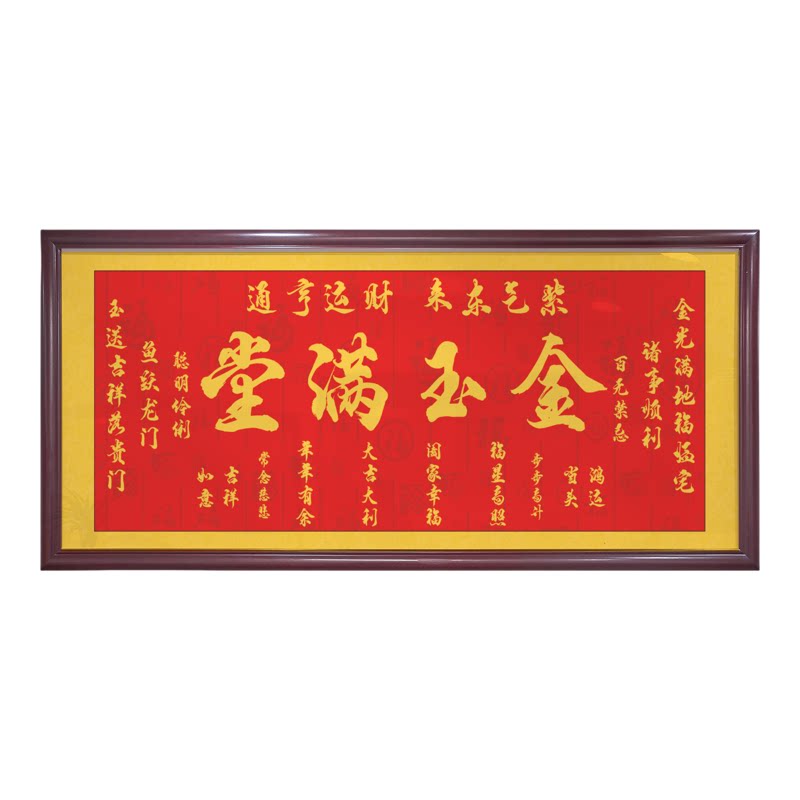 天官赐福客厅装饰画沙发背景墙办公室书法字画壁挂画金玉满堂牌匾