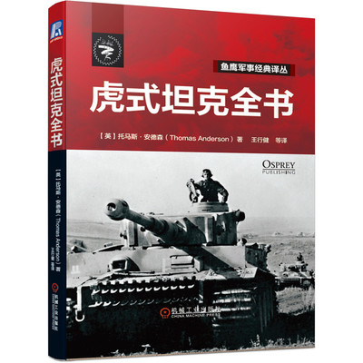 官网正版 虎式坦克全书 托马斯 安德森 鱼鹰军事经典译丛 二战 德国 盟军 苏联 战车 装甲兵武器 模型爱好者机械工业出版社