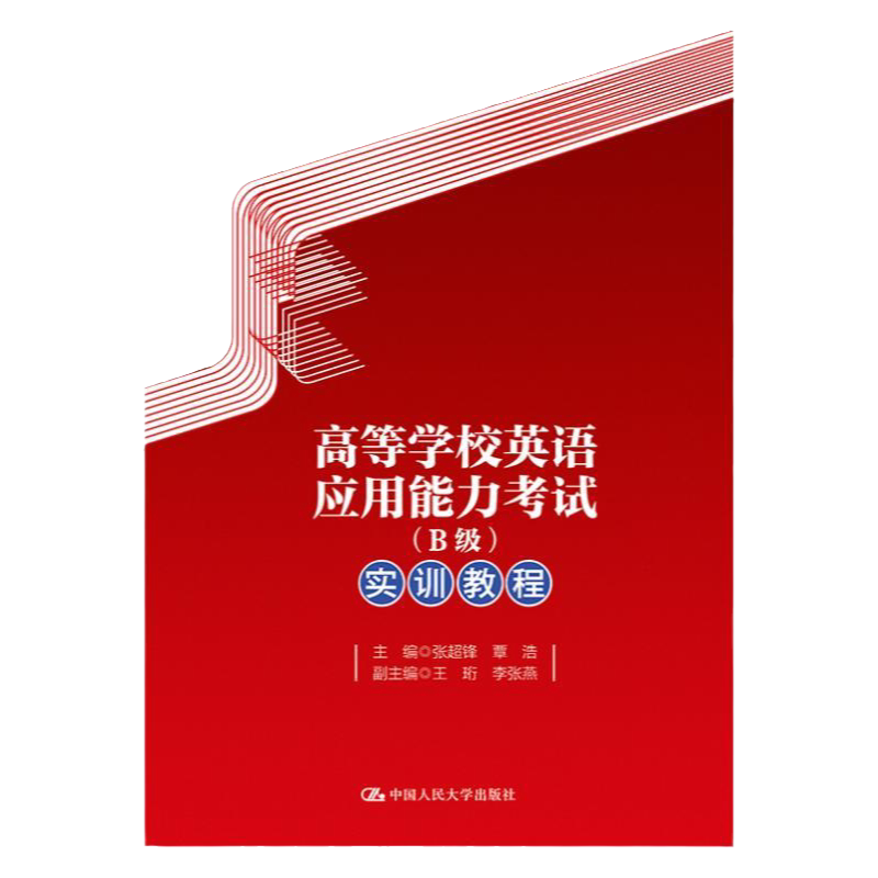 高等学校英语应用能力考试B级