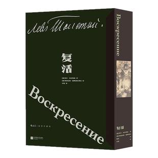 【附赠藏书票】后浪官方现货 复活 插图珍藏版 函套布面精装 托尔斯泰著 草婴译本 俄罗斯现实主义文学外国经典世界名著