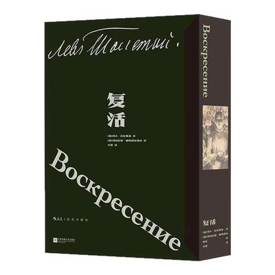 【附赠藏书票】后浪官方现货 复活 插图珍藏版 函套布面精装 托尔斯泰著 草婴译本 俄罗斯现实主义文学外国经典世界名著