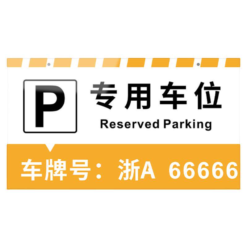 地下室专用车位停车牌亚克力挂牌