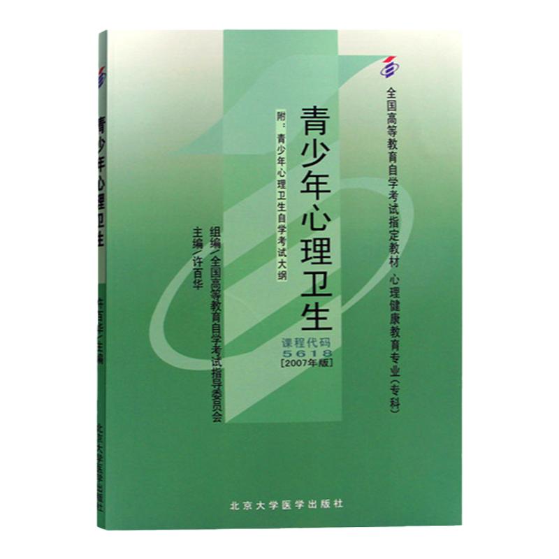 自考教材5618 05618心青少年心理卫生许百华 2007年版北京大学医学出版社附考试大纲全新正版 2022年成人自学考试指定用书