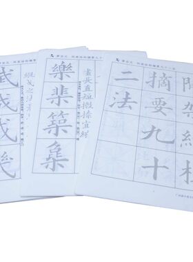 间架结构教程入门中楷毛笔字帖