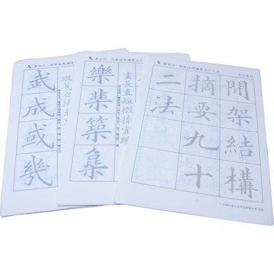 间架结构教程入门中楷毛笔字帖
