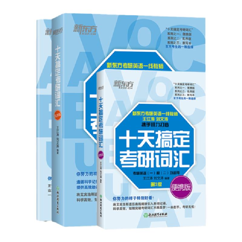 王江涛十天搞定考研词汇