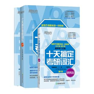 新东方备考2027十天搞定考研词汇:乱序版+便携版+默写本 王江涛道长英语快速记忆法一二高频核心单词大纲书籍网课资料