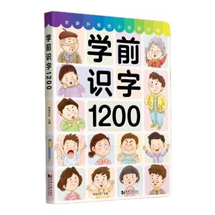 幼儿学前识字1200字幼小衔接儿童认字书幼儿园宝宝看图识字教材大全3-6岁早教绘本汉字启蒙学习神器象形卡小孩学认识汉字形象卡片