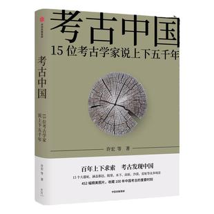 【新华荐书年度好书】考古中国15位考古学家说上下五千年许宏唐际根雷雨等 包邮 正版仰韶殷墟三星堆良渚秦始皇陵长城彩陶青铜器