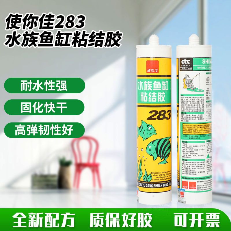 使你佳283鱼缸胶水族箱专用防水透明强力玻璃胶水族鱼缸黏结胶