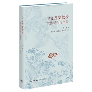 宇文所安教授荣休纪念论文集 张淑香、杨晓山、林葆玲 等 著 三联书店旗舰店