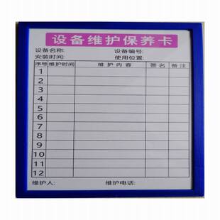 磁性设备保养牌，设备维修记录卡，设备责任到位卡，设备维护牌