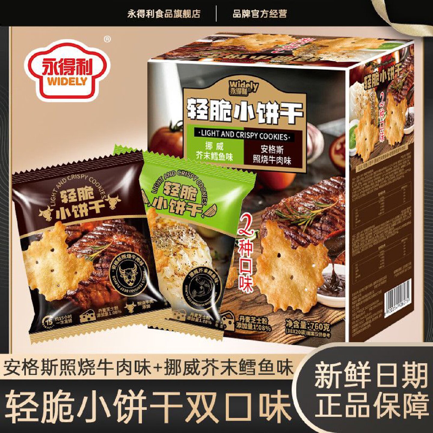 永得利轻脆小饼干安格斯照烧牛肉味挪威芥末鳕鱼味办公室零食