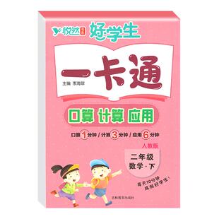 悦然好学生口算计算应用一卡通一二年级三四年级五六年级上下册人教版小学数学思维口算题卡天天练专项训练能力强化训练同步练习册