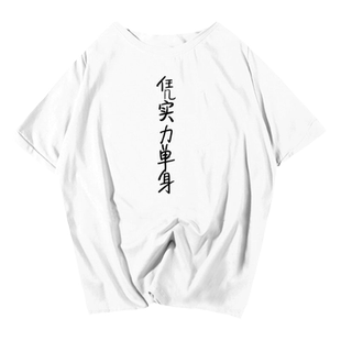 没有对象人丑嘴不甜单身狗恶搞文字短袖T恤衫男女趣味半袖上衣服