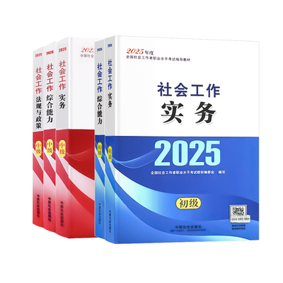 社工证中级考试教材2026年人民大学出版社官方全真模拟试卷社工初级2026教材社工证初级考试背练一本通精讲精练题库社会工作者中级