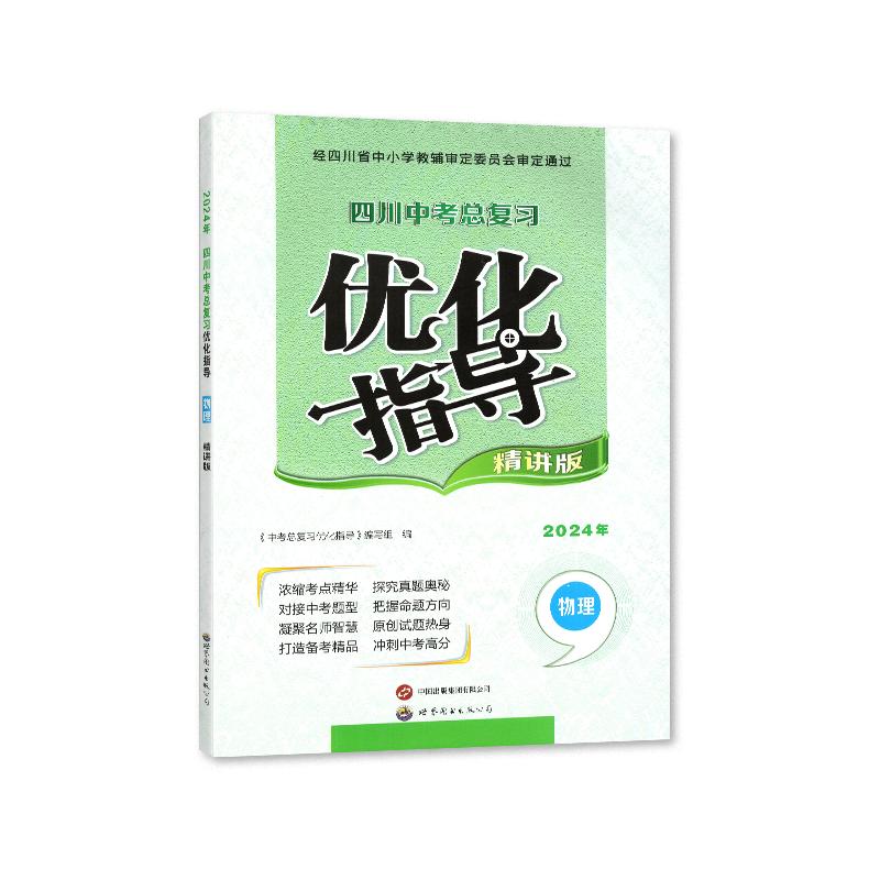 2024春 四川专用 四川中考总复习 优化指导 物理 （精讲版) 世界图书出版公司