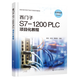 西门子S7-1200 PLC项目化教程 田云 PLC基本应用技术 高职高专电气自动化技术 机电一体化技术 智能控制技术等相关专业教材