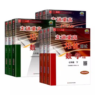 2026新版走进重高培优测试七上八九年级上下册初中数学科学浙教版培优讲义语文英语人教版初一二同步专项训练习册必刷题资料辅导书