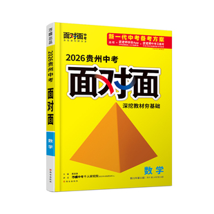 2026贵州数学万唯中考面对面中考一二三轮总复习资料全套七八九年级初三数学模拟题训练历年中考真题卷辅导书练习题万维教育旗舰店