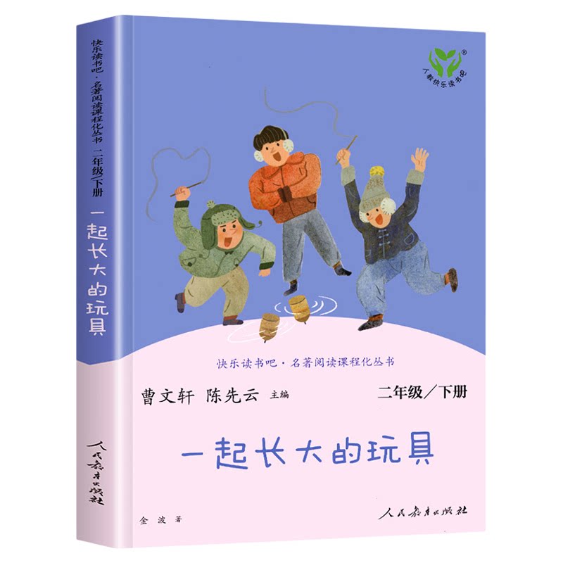 当当网旗舰店】一起长大的玩具 二年级下册快乐读书吧人教版正版人民教育出版社小学生课外阅读书籍小学同步语文课本配套必bi读