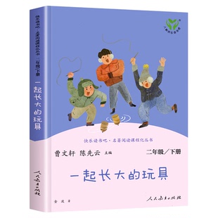 当当网旗舰店】一起长大的玩具 二年级下册快乐读书吧人教版正版人民教育出版社小学生课外阅读书籍小学同步语文课本配套必bi读