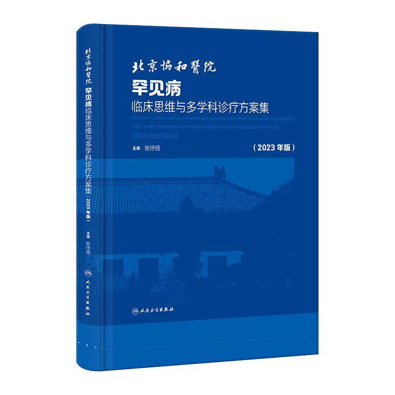 北京协和医院罕见临床思维学科