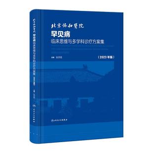 北京协和医院罕见病临床思维与多学科诊疗方案集2023年版疑难病经典病例脑膜炎遗传性运动感觉周围神经病肺部感染人民卫生出版社