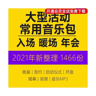 大型活动常用音乐包party颁奖背景轰趴抽奖开场暖场音乐签约散场晚宴祝酒中国风观众入场走秀音乐资料合集