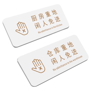 仓库机房厨房重地闲人免进亚克力标识牌门牌顾客止步提示牌饭店酒店餐厅墙贴纸标示警示告知门贴定制指示标牌
