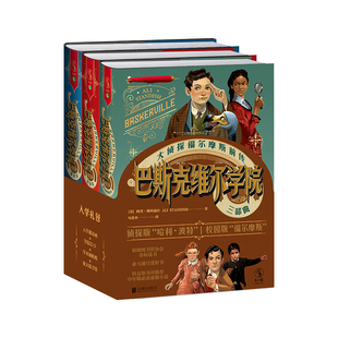 【未读正版】巴斯克维尔学院（3册）福尔摩斯的启示+五签名+谎言谷 大侦探福尔摩斯“前传”  马爱农翻译  儿童冒险推理 未读