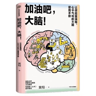 【可选】加油吧大脑 中国工程院院士周良辅撰序黄翔 人类大脑健康