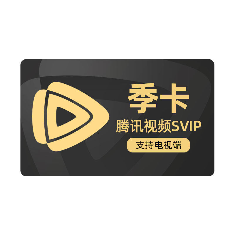【活动价108元】腾讯视频SVIP会员季卡云视听TV山河枕现在就出发3