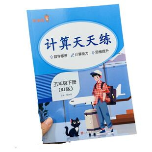 小学五年级下册数学计算天天练人教版同步练习册口算计算题卡课时训练课外练习册作业小数乘除分数加减法专项训练综合练习5下RJ版