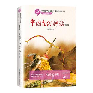 中国古代神话故事袁珂著 四年级上册阅读课外书必读正版书目快乐读书吧4上古希腊传说选编小学生课外阅读书籍寒暑假长江文艺出版社