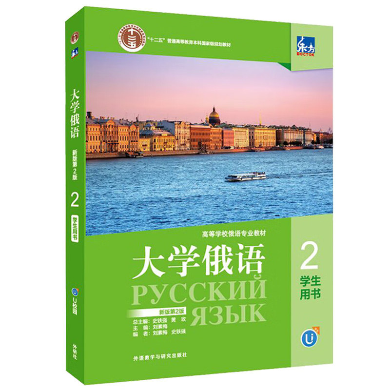 2026新书赠数字教材  大学俄语东方1234 学生用书 新版第2版赠数字教材1年 一课一练 俄语字帖 黑俄东方大学俄语系列 俄语专业教材