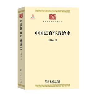 当当网 中国近百年政治史(中华现代学术名著3) 李剑农 商务印书馆 正版书籍