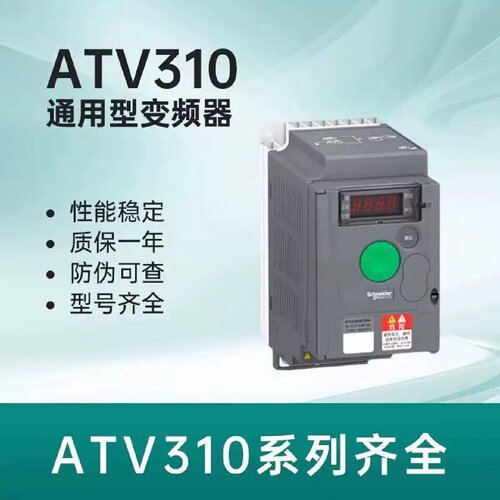 议价ATV310H037/H075/HU15/HU22/HU30/HU40/HU55/HU75N4A施耐德变