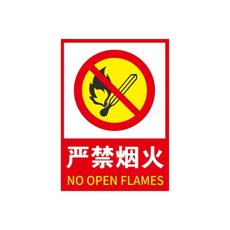 仓库重地严禁烟火警示牌