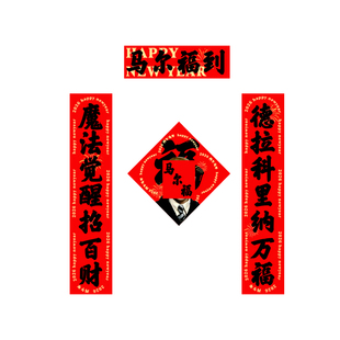 2026马尔福迷你工位春联哈利波特马年尔等有福可爱福字新年装饰贴