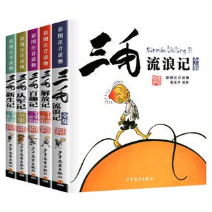 三毛流浪记全套5册彩图注音版张乐平著正版小学生一二三年级课外阅读书三毛百趣记三毛从军记三毛新生记三毛解放记6-8 10-12岁阅读