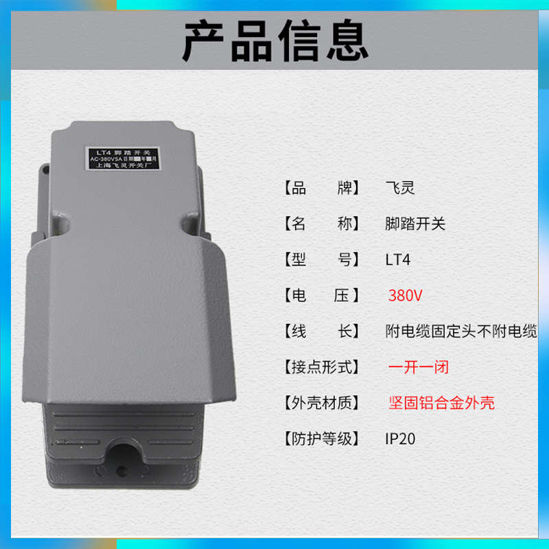 脚踏开关LT4上海飞灵厂220电气380V五金工具电工电器成套设备变箱