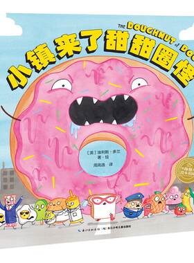 精装硬壳点读版小镇来了甜甜圈怪
