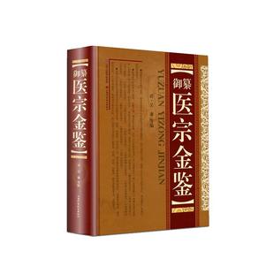 御纂 医宗金鉴 正版全套全集老书伤寒心法要诀吴谦中医古籍书籍临床医案上中下三合一增补版无删减原文原著补校补注精装版基础理论